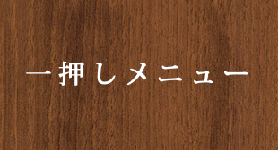 いちおし